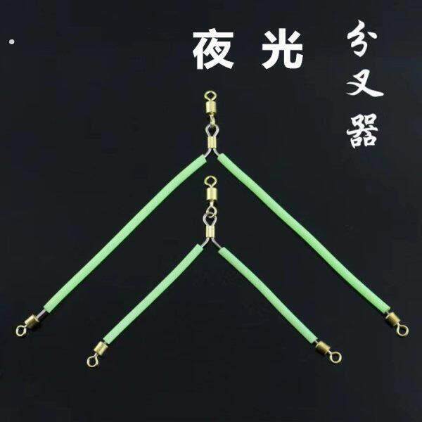 海钓夜光分叉器海钓线组分叉器垂钓配件曼琳特大号分叉器天平配件