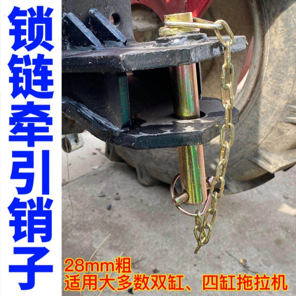 拖拉机悬挂销钉双缸四缸锁炼牵引带链条防丢农销推车销拖斗旋耕机