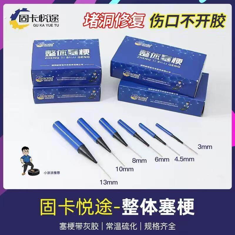固卡悦途整体塞埂汽车轮胎补胎蘑菇钉真空胎外胎内胎底片