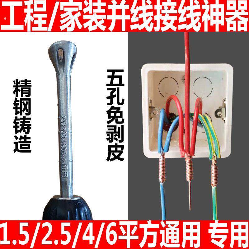 刘电工全自动剥皮并线器接线器快接头万能拼线手动半自动拧线神器