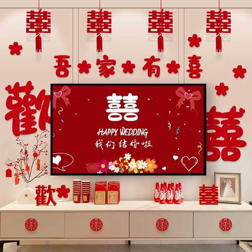 结婚电视机背景墙婚房布置订婚礼新房装饰男女方客厅墙贴套装新婚