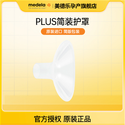 美德乐心韵吸奶器配件原装正品喇叭罩吸乳护罩