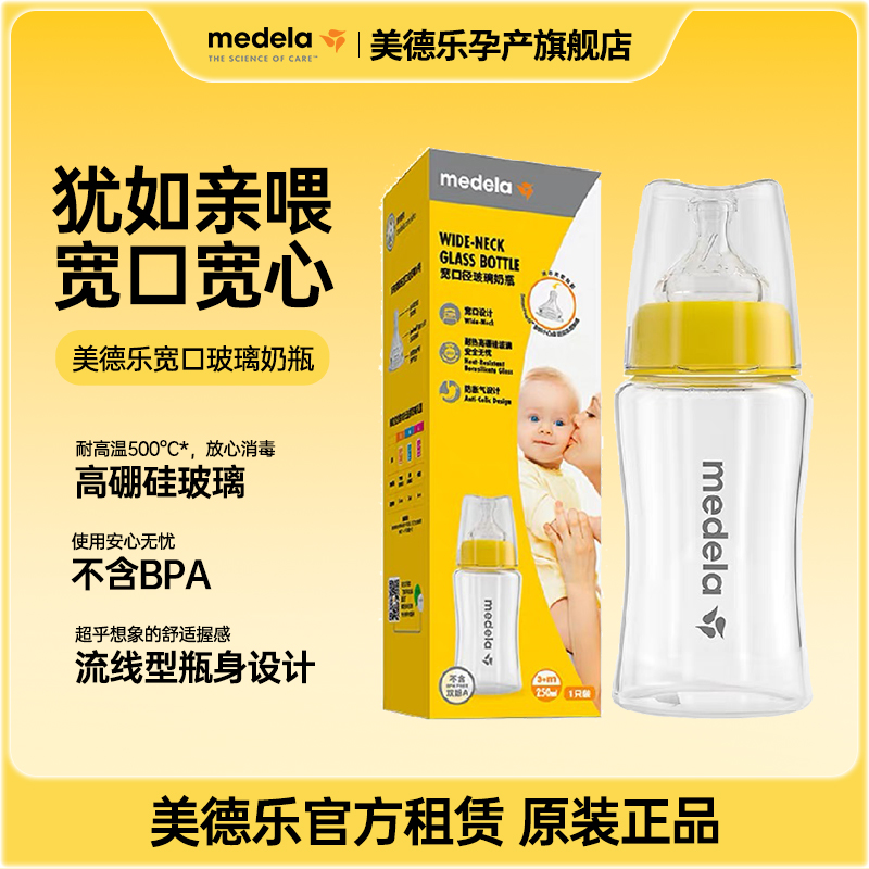 【妈妈π专享】美德乐宽口径玻璃奶瓶储奶瓶 防胀气防呛奶 250ml