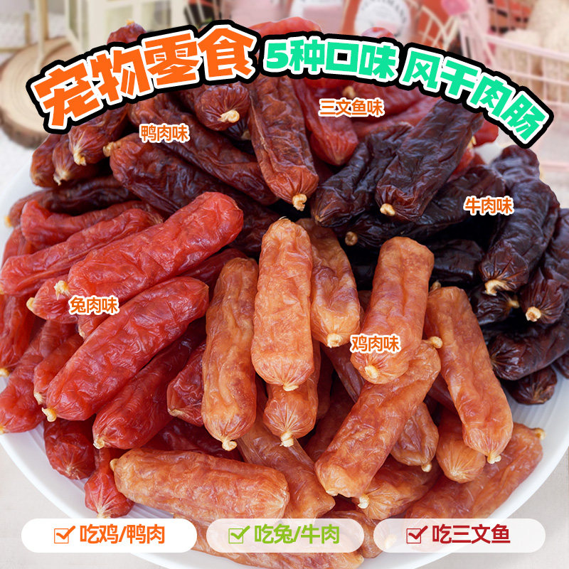 狗狗零食风干肉肠三文鱼鸭肉兔肉牛肉水晶肠训练奖励小狗宠物肉肠