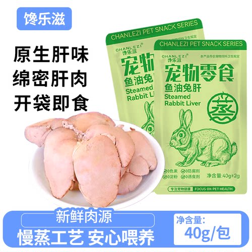 蒸煮兔肝猫狗即食拌饭湿粮包