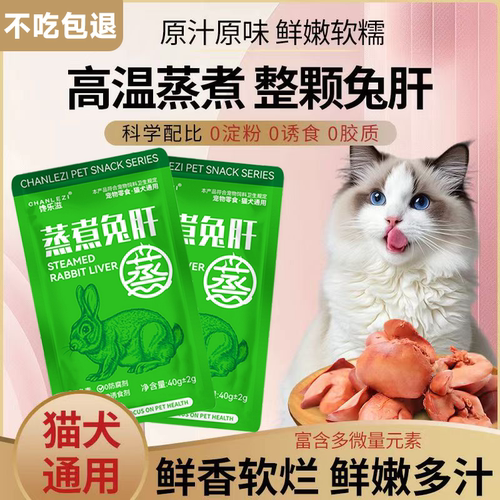 猫狗即食蒸煮兔肝美毛亮毛湿粮