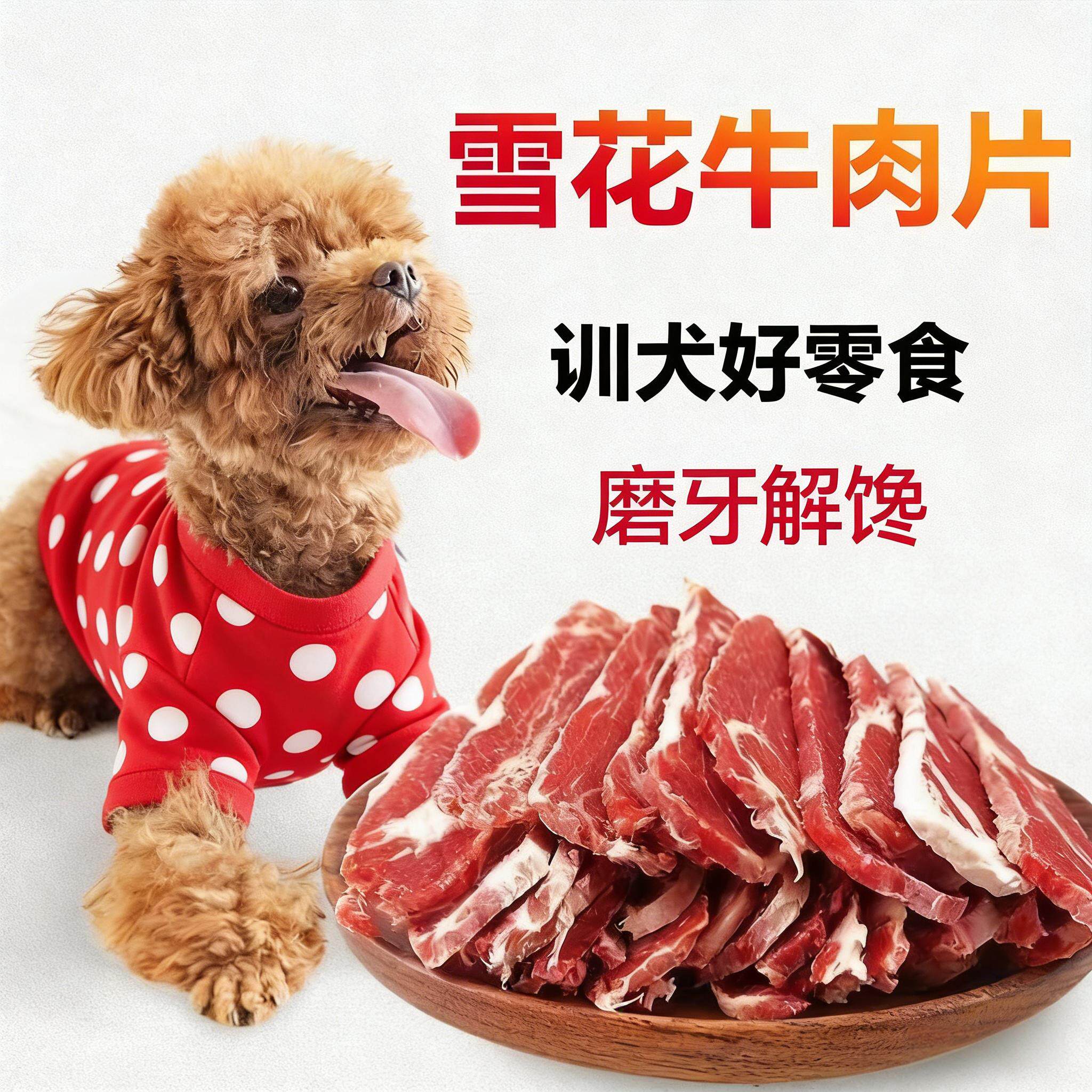 狗零食雪花牛肉比熊泰迪小型犬磨牙训练奖励宠物零食大型犬肉干
