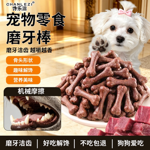 狗狗洁齿磨牙咬胶棒零食