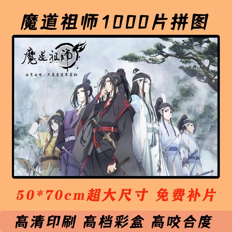魔道祖师手工拼图1000片带相框