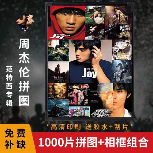 拼图1000片Jay周杰伦范特西专辑20周年纪念封面合集拼图相框裱框