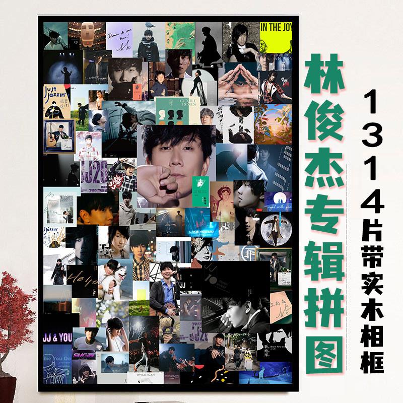 林俊杰专辑拼图1000片加相框