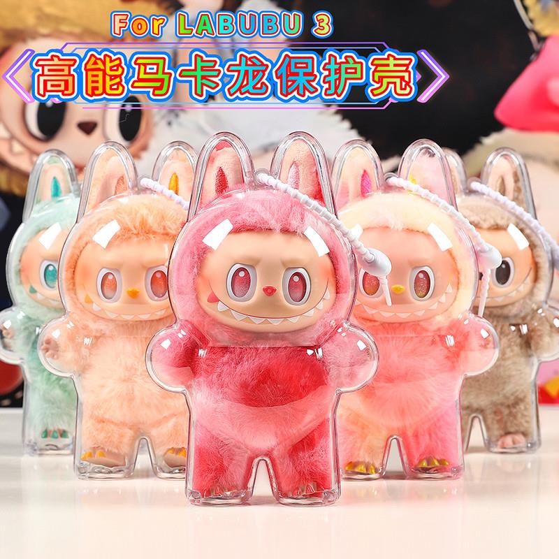 labubu三代公仔盲盒保护壳套