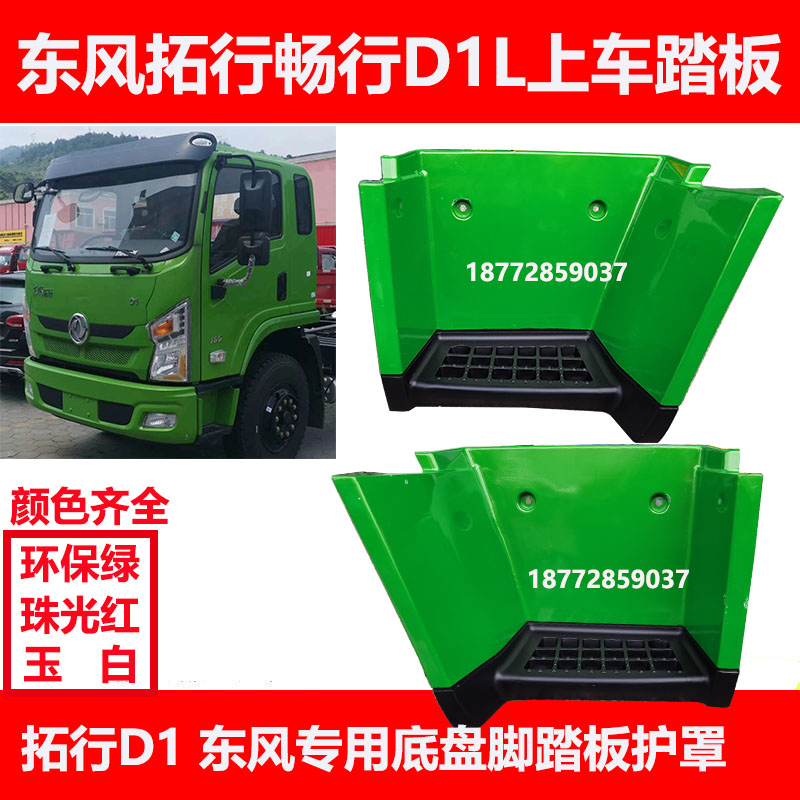 东风拓行畅行D1Ld1东风专用底盘汽车上车脚踏板护罩上车踏板踏步
