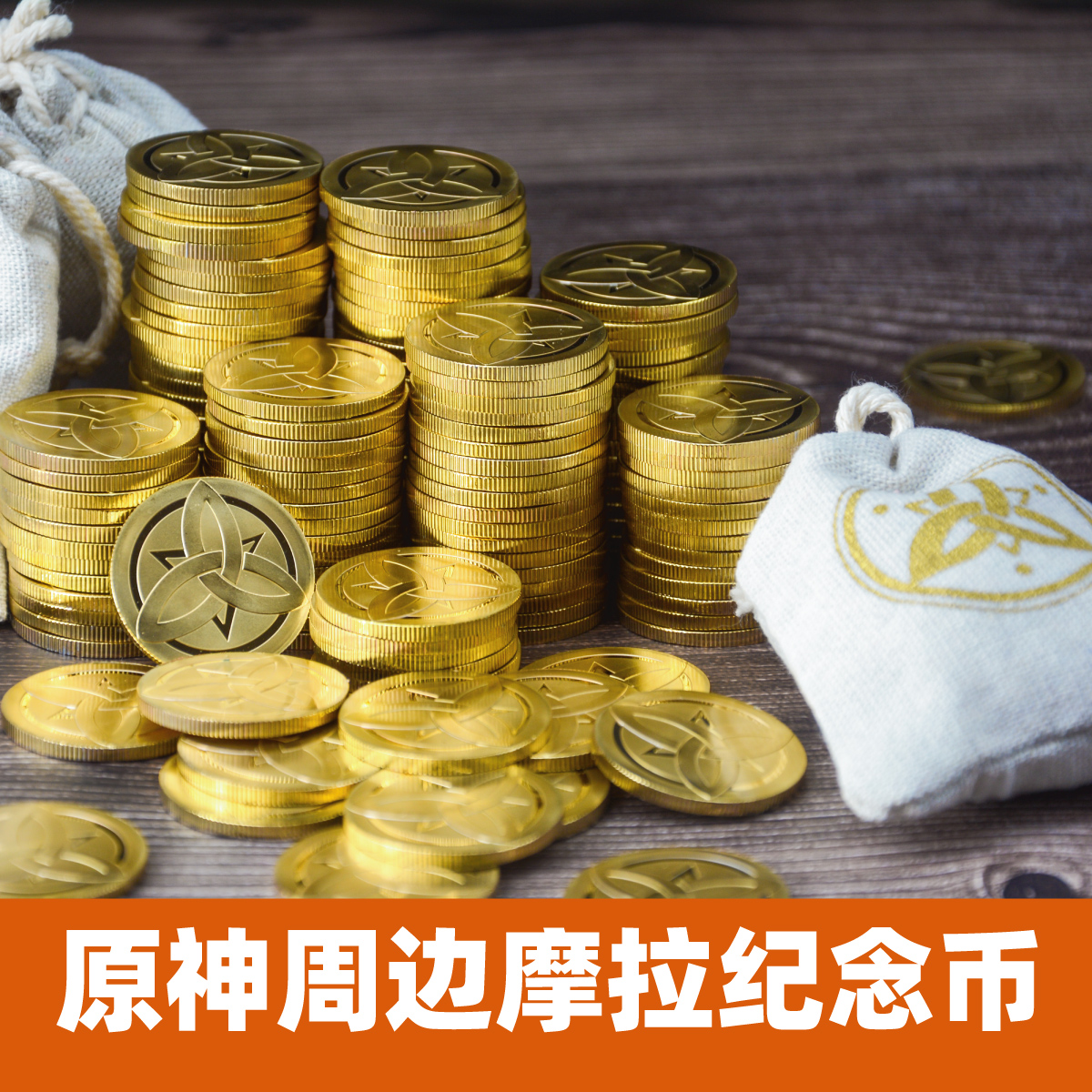 原神游戏周边摩拉金币纪念币