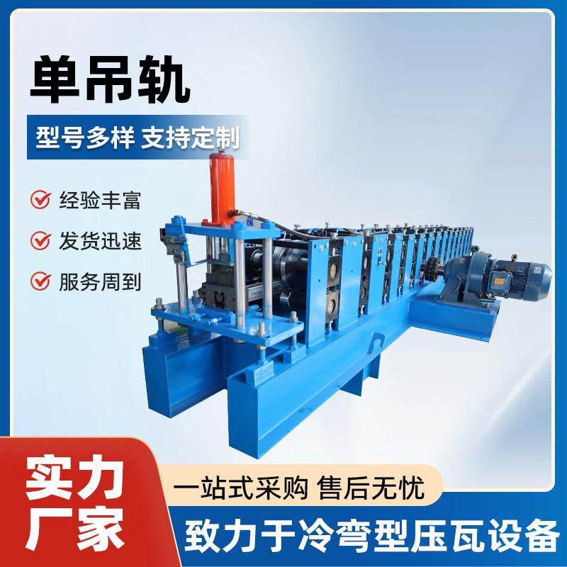 单吊轨成型机全自动彩钢成型压瓦机轨道成型机金属成型设备,五金/工具,其他机械五金,淘宝优惠券,粉丝福利购,淘宝优惠卷
