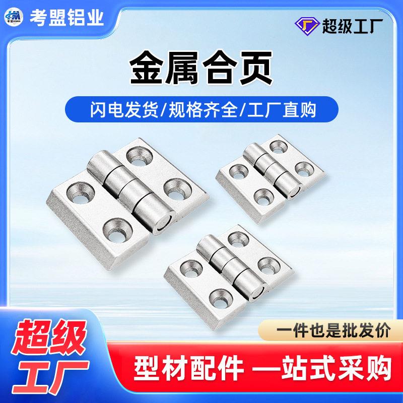工业铝型材金属合页锌合金2020/3030/4040铝型材配件门铰链