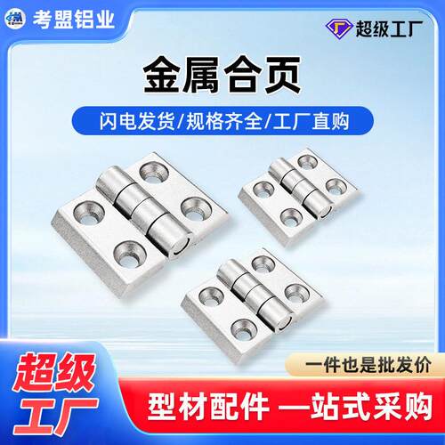 工业铝型材金属合页锌合金2020/3030/4040铝型材配件门铰链