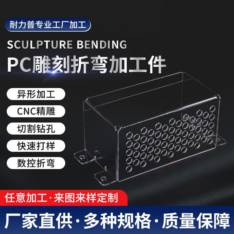 PC雕刻折弯定制加工件聚碳酸酯板激光铣边热成型打孔切割PC耐力板