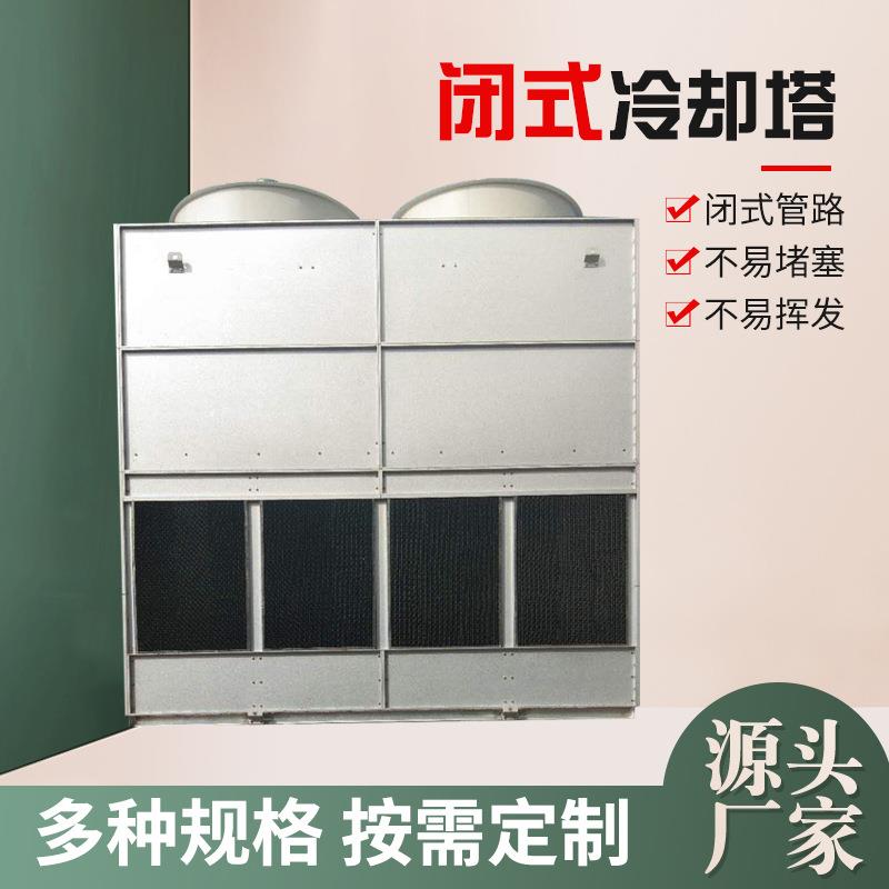 工业方形冷水塔中频炉空压机降温闭式冷却塔不锈钢铜管散热凉水塔