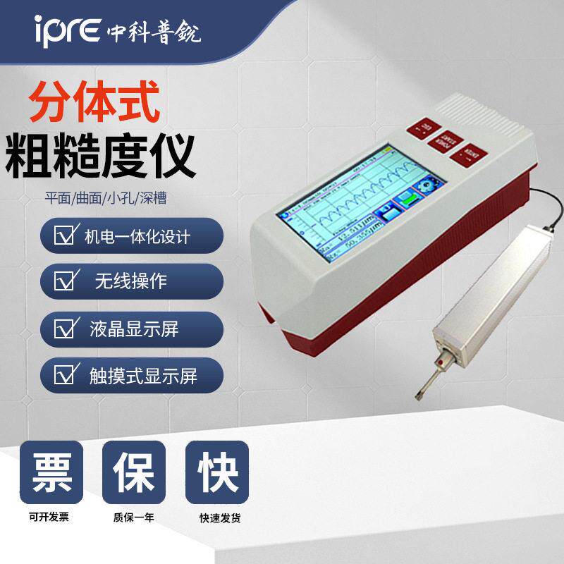 中科普锐TR500手持式分体式表面粗糙度仪便携式光洁度仪