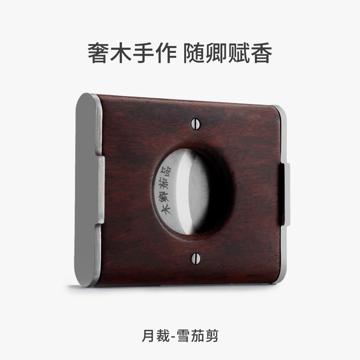 木卿茄品中式手作雪茄剪刀图片