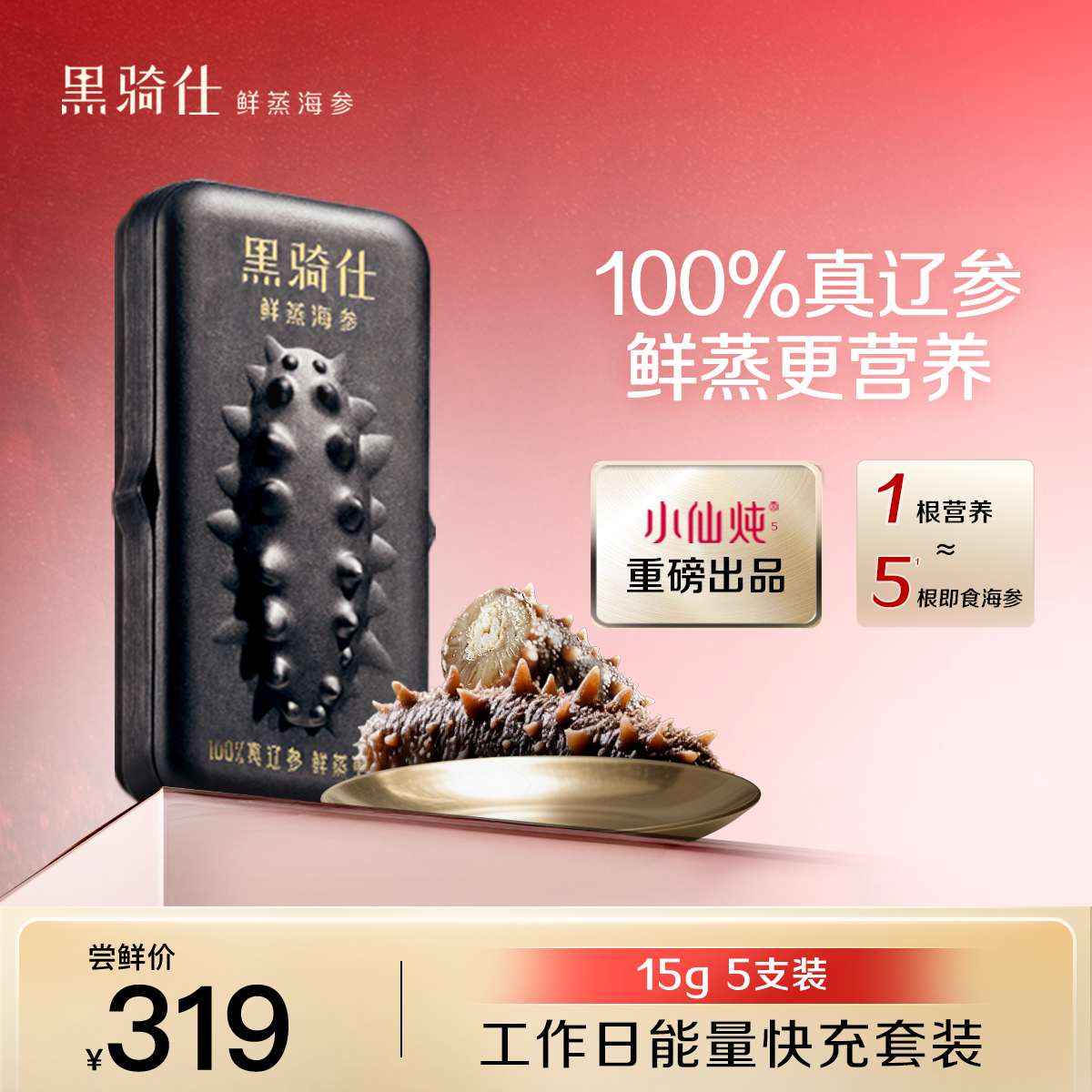 【尝鲜推荐】黑骑仕鲜蒸海参15g*5支辽参即食海参礼盒滋补送礼