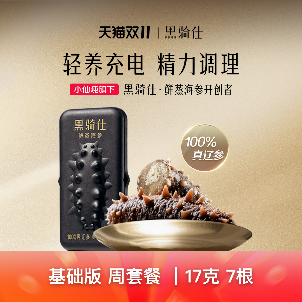 【小仙炖出品】黑骑仕鲜蒸海参