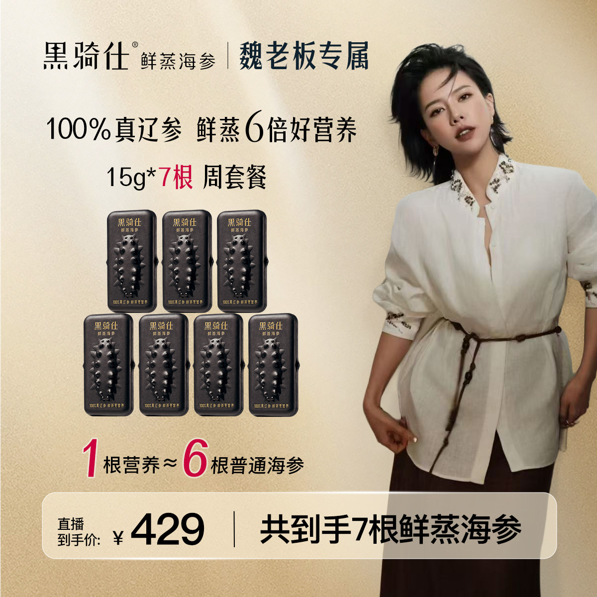 【小仙炖出品】黑骑仕鲜蒸海参