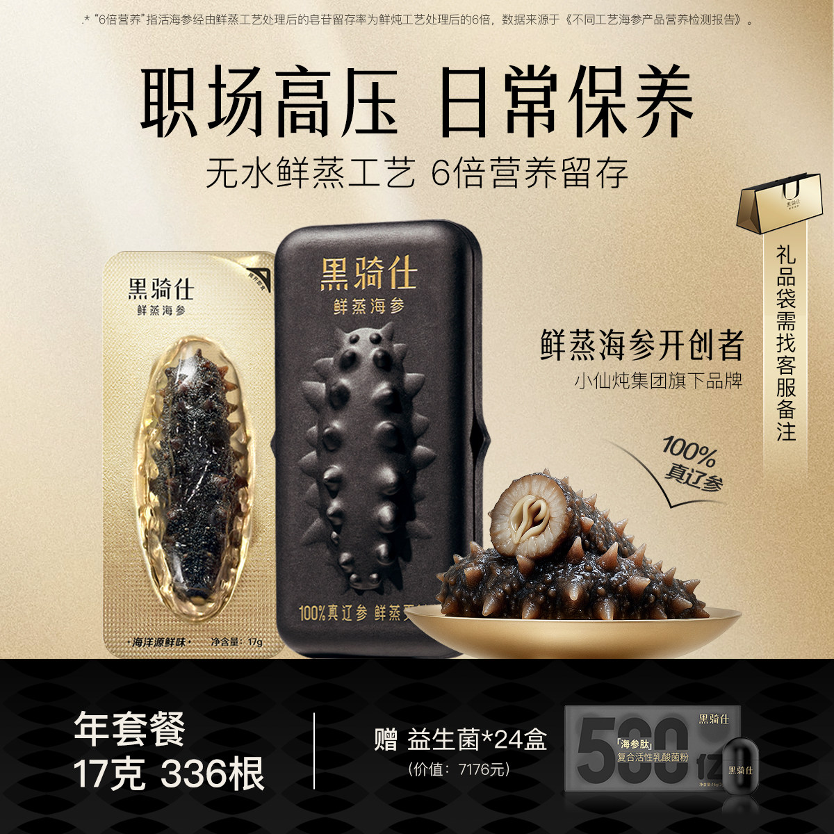 【胡兵推荐】黑骑仕鲜蒸海参17g年套餐大连辽参滋补送礼冷鲜发货