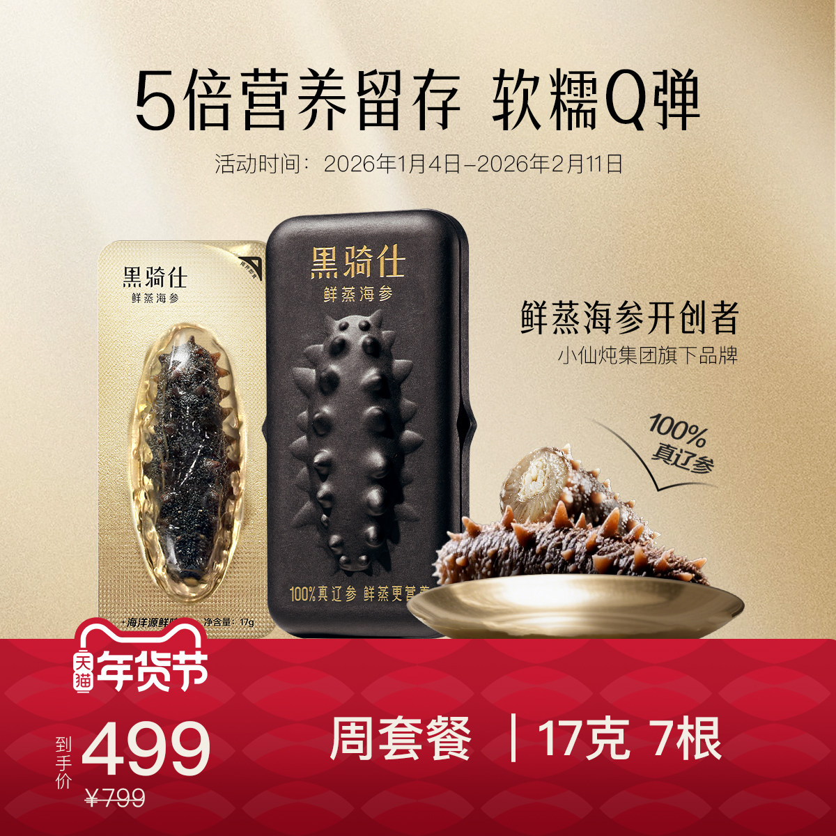 【年货节推荐】黑骑仕鲜蒸海参17g周套餐大连辽参滋补秋冬滋补季,传统滋补营养品,干品/即食海参,淘宝优惠券,粉丝福利购,淘宝优惠卷
