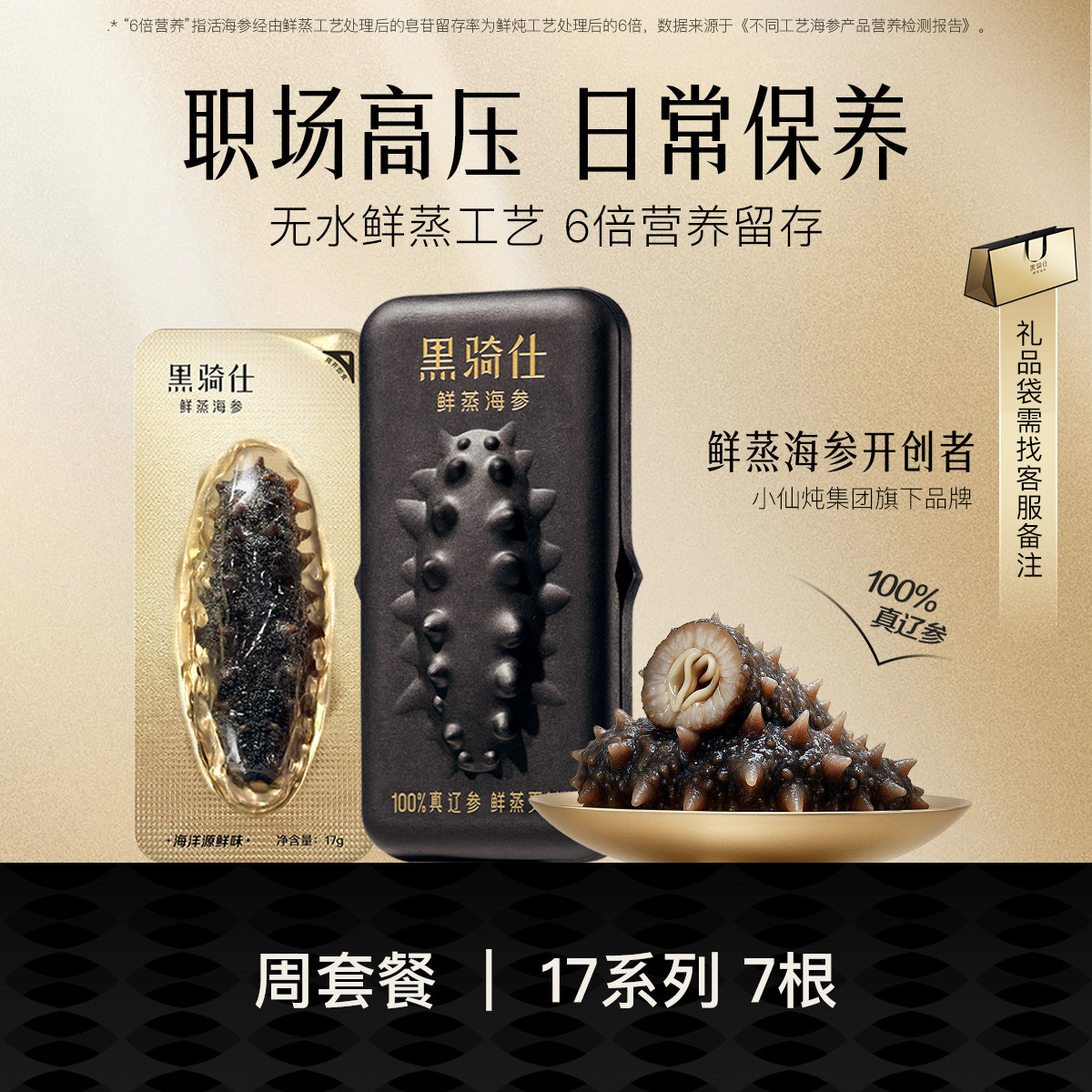 【小仙炖出品】黑骑仕鲜蒸海参周期滋补套餐大连辽参送礼免泡发