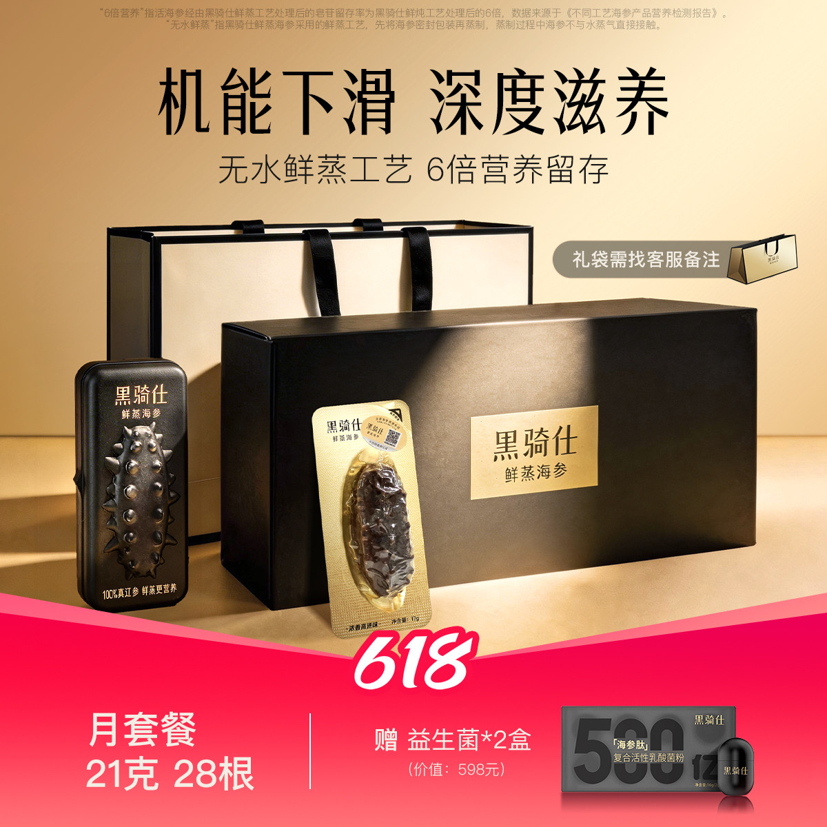 【胡兵推荐】黑骑仕鲜蒸海参21g月套餐大连辽参滋补送礼免泡发