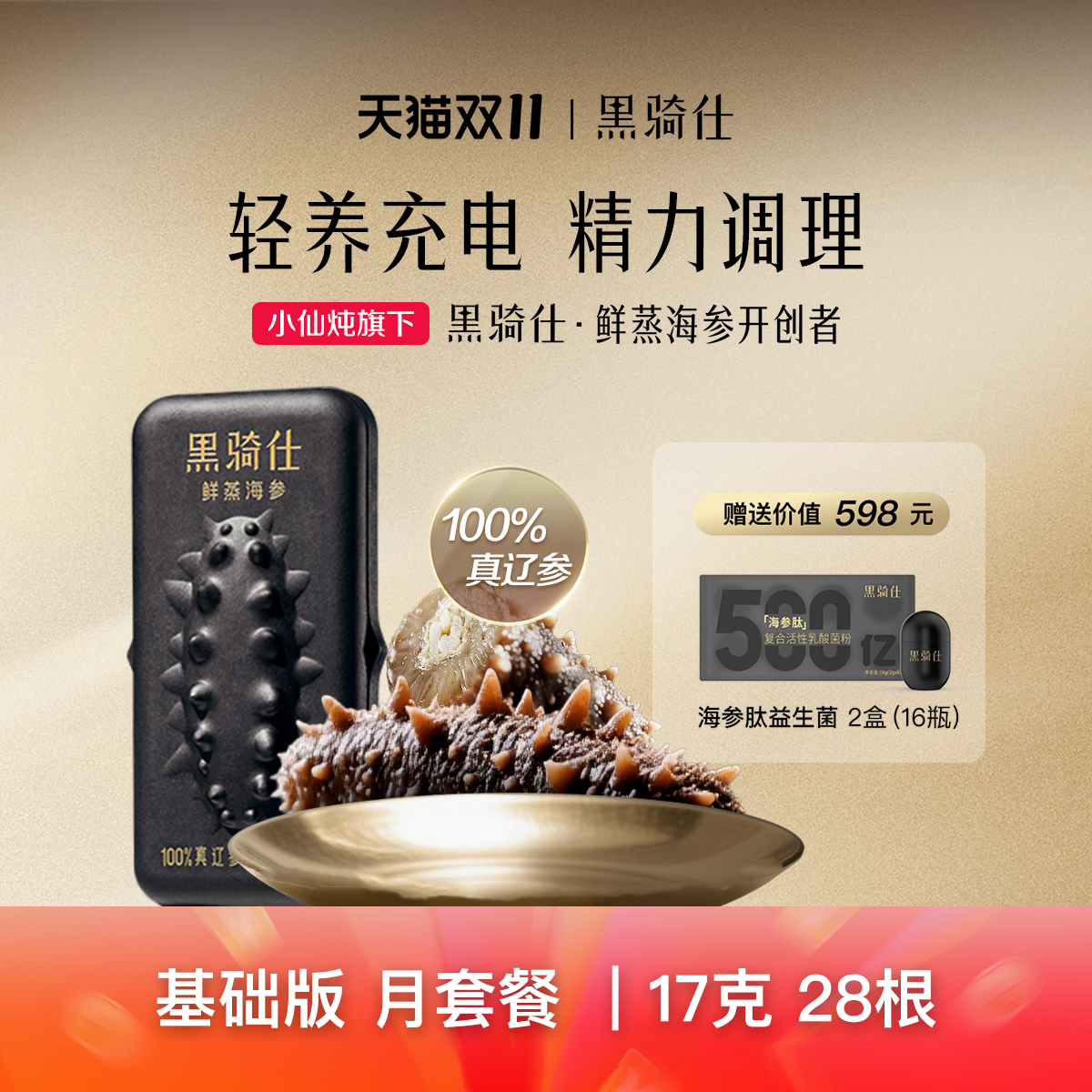 黑骑仕鲜蒸海参17g月套餐