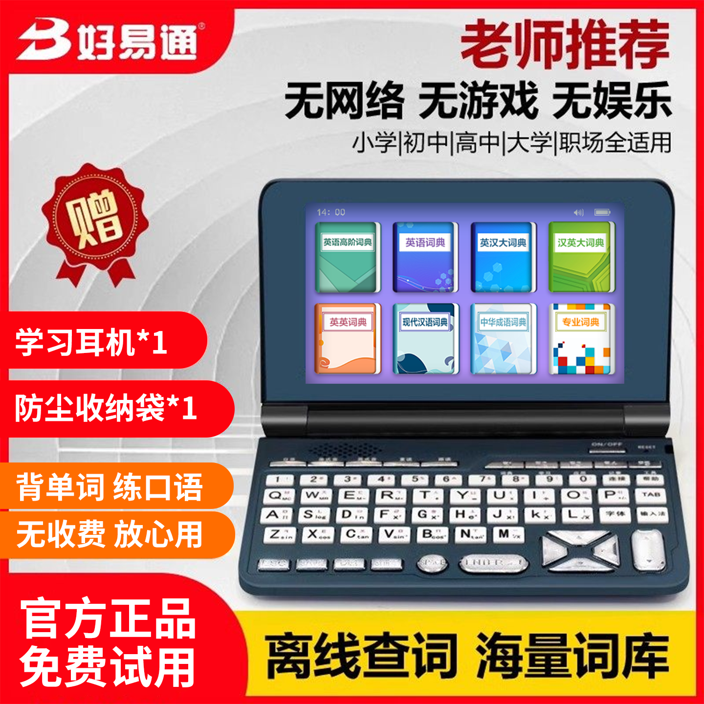 好易通电子词典英汉查单词口袋学习机小初高中大学生辅导英语学习高阶牛津汇词真人发音英文辞典翻译机无游戏