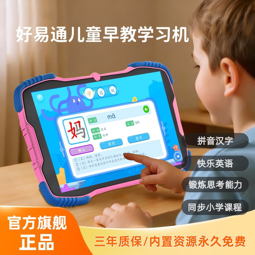 好易通护眼学习平板幼小衔接专用