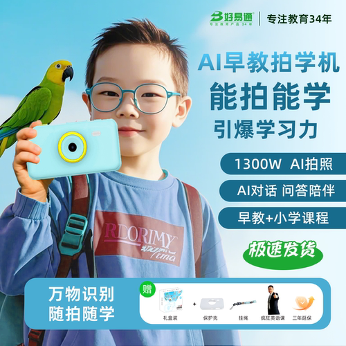 好易通拍学机儿童相机拍照识别