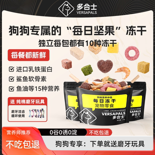 多合士狗狗多拼冻干零食蛋黄鱼油软骨素乳铁蛋白宠物羊奶棒营养