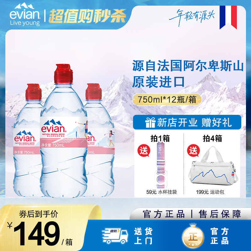 【750ml运动瓶】依云evian法国进口弱碱性天然矿泉水官方正品
