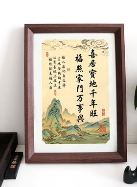喜居宝地千年旺福照家门万事兴中式摆台客厅玄关书房装饰办公室