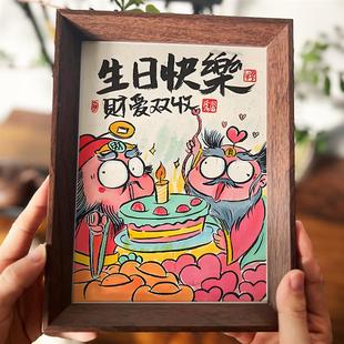 生日快乐财爱双收搞笑挂画相框创意送生日礼物摆件装饰闺蜜情侣画