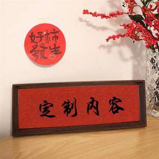 定制书法挂画新中式办公室摆件书房卧室装饰字画相框乔迁摆台