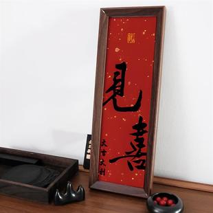 见喜福来新中式书法小众挂画中国风入户玄关乔迁装饰画喜庆相框