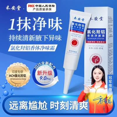 禾安堂（洗护）【官方正品】禾安堂氯化羟铝香体净腋霜持久止汗