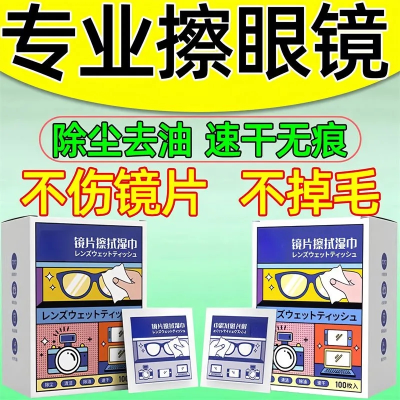 眼镜擦拭清洁一次性防雾湿巾速干
