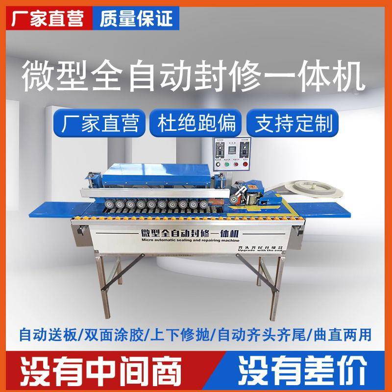 木工封边机全自动小型家装用生态免漆板材曲直线双面齐头齐尾修边
