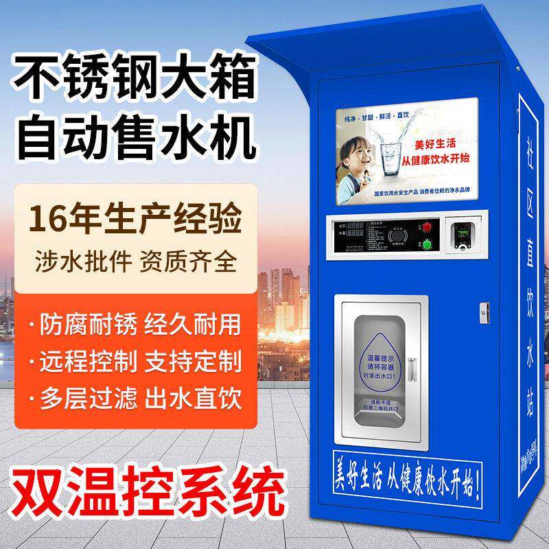 售水机小区社区农村自动商用投币刷卡扫码纯净井水过滤器直饮水站