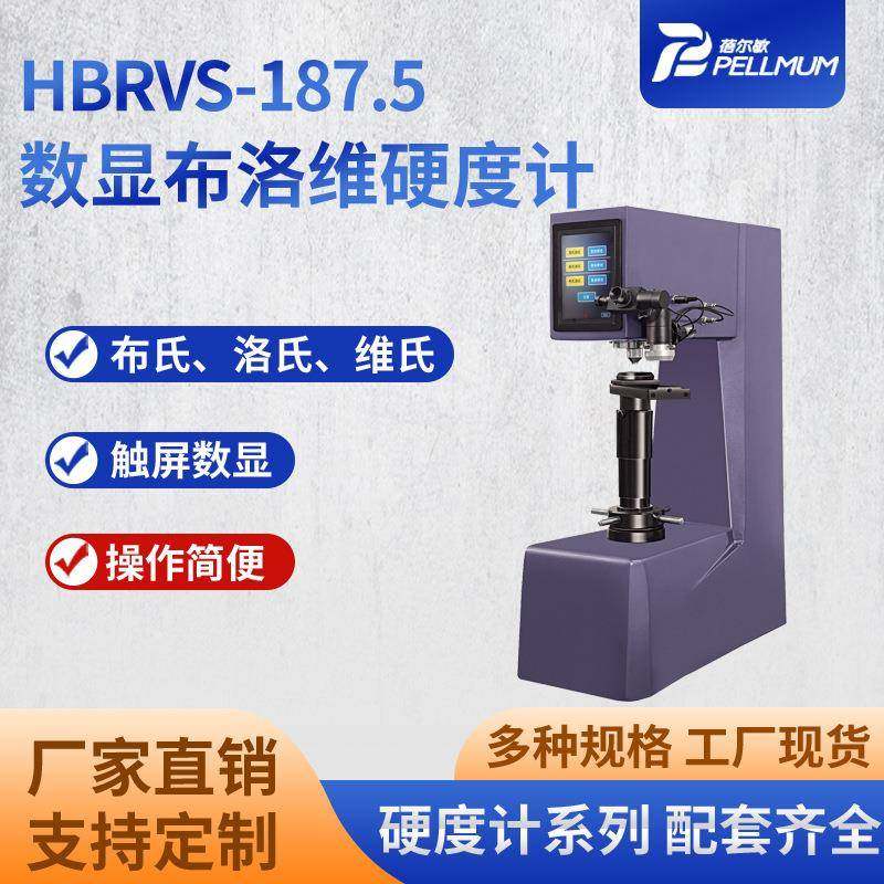 HBRVS-187.5数显布洛维硬度计布氏洛氏维氏一体三用硬度测试仪,五金/工具,硬度计,淘宝优惠券,粉丝福利购,淘宝优惠卷
