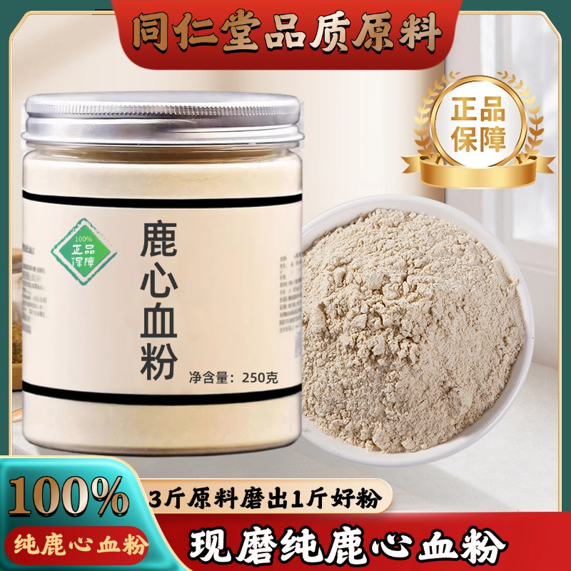 【纯药粉】鹿心血粉中药材店铺超细吉林双阳梅花鹿心血干鹿心血晶