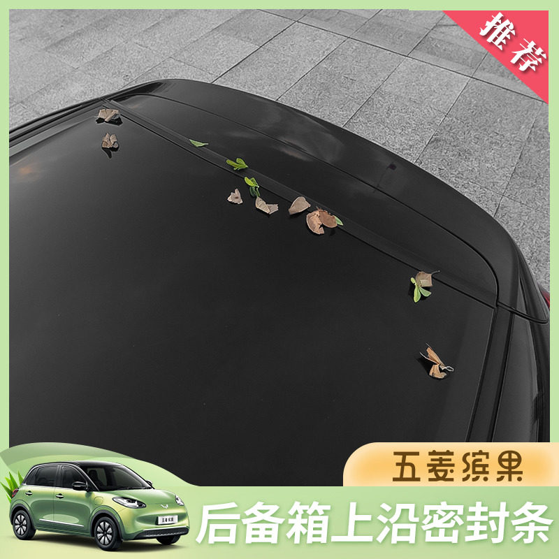 五菱缤果改装后备箱盖车顶上沿缝隙密封条行李箱上端防尘防水胶条,汽车用品/电子/清洗/改装,车用密封胶条,淘宝优惠券,粉丝福利购,淘宝优惠卷