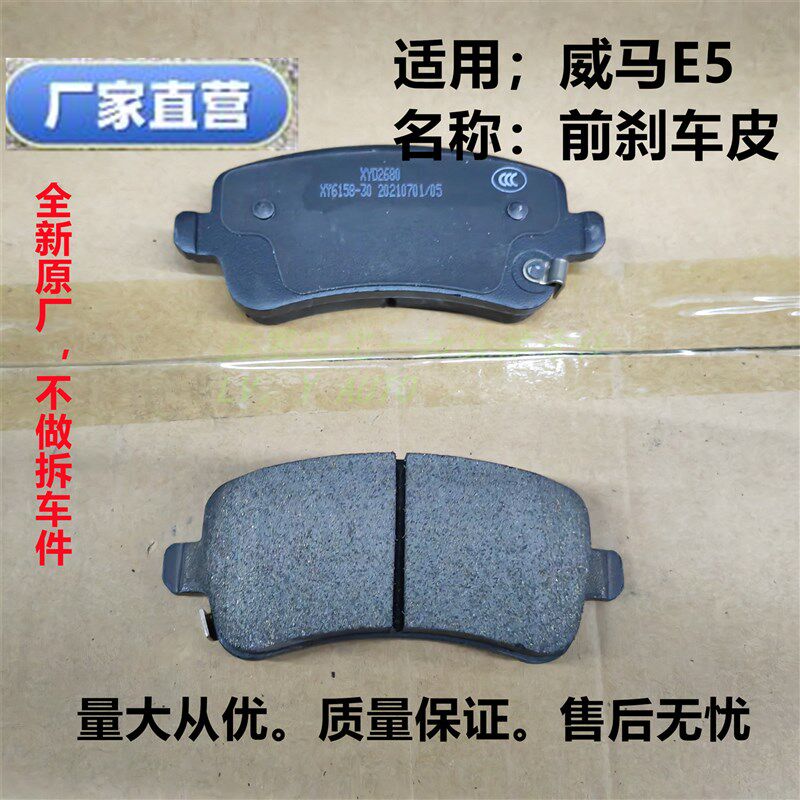 威马E5轿车新能源前刹车皮前摩擦片前制动片陶瓷抗热耐磨厂家直售